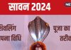 Sawan 2024 Puja Vidhi: सावन में करनी है शिवलिंग स्थापना? शिव पुराण से जानें सही विधि, पूजा करने का तरीका