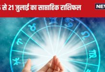 Weekly Horoscope 2024: कर्क, सिंह वालों के लिए ये सप्ताह भाग्यशाली रहेगा, कन्या वालों का पेशेवर जीवन अवसरों से भरा होगा