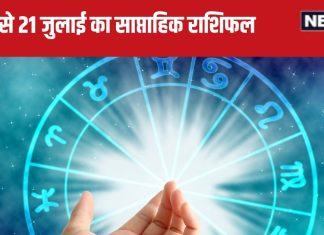 Weekly Horoscope 2024: कर्क, सिंह वालों के लिए ये सप्ताह भाग्यशाली रहेगा, कन्या वालों का पेशेवर जीवन अवसरों से भरा होगा