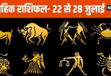 Saptahik Rashifal 2024: कर्क और सिंह राशि वालों का धंधा रहेगा मंदा, कन्या राशि के लोगों को मिलेंगे नए अवसर