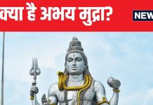 महादेव की अभय मुद्रा: इस मुद्रा में क्यों बनती हैं प्रतिमाएं? जानिए क्या है इसकी खासियत