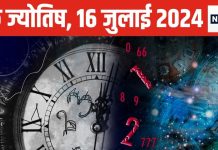 Ank Jyotish 16 July 2024: आज बिजनेस में होगी तरक्की, शॉपिंग का मिलेगा मौका, पार्टनर संग करेंगे रोमांस ! जानें भविष्यफल