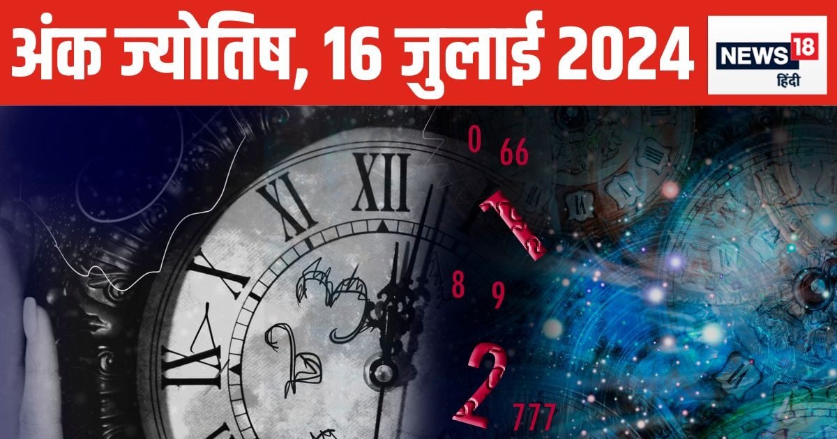 Ank Jyotish 16 July 2024: рдЖрдЬ рдмрд┐рдЬрдиреЗрд╕ рдореЗрдВ рд╣реЛрдЧреА рддрд░рдХреНрдХреА, рд╢реЙрдкрд┐рдВрдЧ рдХрд╛ рдорд┐рд▓реЗрдЧрд╛ рдореМрдХрд╛, рдкрд╛рд░реНрдЯрдирд░ рд╕рдВрдЧ рдХрд░реЗрдВрдЧреЗ рд░реЛрдорд╛рдВрд╕ ! рдЬрд╛рдиреЗрдВ рднрд╡рд┐рд╖реНрдпрдлрд▓