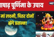 Ashadha Purnima 2024 Upay: आषाढ़ पूर्णिमा पर करें 3 उपाय, नाराज पितर होंगे खुश, लक्ष्मी कृपा से धन से भर जाएगी तिजोरी!