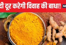 विवाह में आ रही है बाधा? गुप्त नवरात्रि में करें हल्दी के 3 उपाय, रिश्ता होगा पक्का, जल्द बजेगी शहनाई!