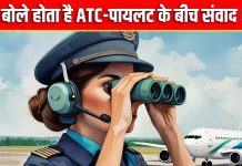 बिन बोले समझ लेता है पायलट के मन की बात, ATC को करा देता है तमाम खतरों का अहसास, जानें कैसे होता है यह चमत्कार