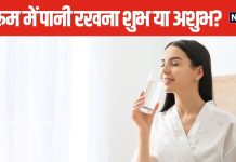 क्या आप बेडरूम में रखते हैं पानी की बोतल? दांपत्य जीवन में आ सकती हैं मुश्किलें, जानें वास्तु से जुड़ी ये अहम बातें