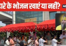 आप भी भंडारे में खाते हैं खाना? प्रेमानंद महाराज से जानें ऐसा भोजन ग्रहण करें या नहीं? क्या है इसका तरीका