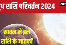 Budh Gochar 2024: सिंह में होगा बुध का प्रवेश, सावन में इन 3 राशिवालों पर आएगा संकट, धन और शारीरिक क्षति का डर!