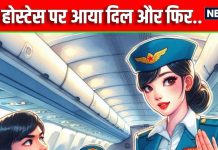 फ्लाइट में एयर होस्टेस पर आया दिल, फटाफट किया प्यार का इजहार, फिर हुआ कुछ ऐसा… सन्न रह गए सभी