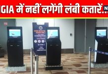 IGI बना देश का पहला एयरपोर्ट, जहां खास स्कैनर से होगा बायोमैट्रिक, अब इमिग्रेशन के लिए नहीं लगेंगी लंबी कतारें