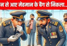 मिलान से आए मेहमान, बैग से निकला कुछ ऐसा, चमकने लग गईं सबकी आंखें, और फिर…