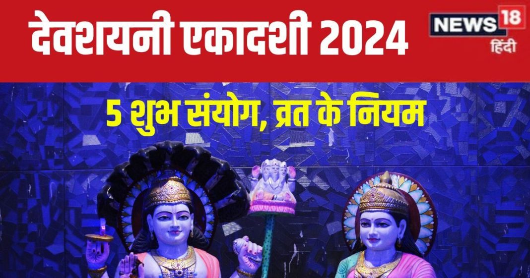 Devshayani Ekadashi 2024: 5 शुभ संयोग में है देवशयनी एकादशी, 4 माह तक शयन करेंगे भगवान विष्णु, जानें मुहूर्त, व्रत पारण समय