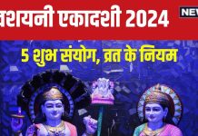 Devshayani Ekadashi 2024: 5 शुभ संयोग में है देवशयनी एकादशी, 4 माह तक शयन करेंगे भगवान विष्णु, जानें मुहूर्त, व्रत पारण समय