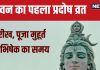 Guru Pradosh Vrat 2024: कब है सावन का पहला प्रदोष व्रत? शाम में ही करें शिव पूजा, जानें कारण, मुहूर्त, महत्व, रुद्राभिषेक समय