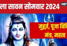 First Sawan Somwar 2024: पहला सावन सोमवार आज, 2 शुभ योग में करें शिव पूजा, जानें मुहूर्त, विधि, मंत्र और महत्व
