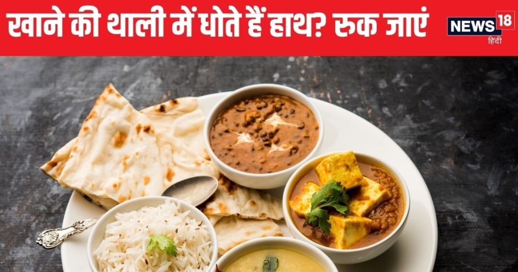 क्या आप भी खाना खाने के बाद थाली में धोते हैं हाथ? हो सकता है भारी नुकसान, जान लें कुछ खास नियम