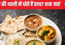 क्या आप भी खाना खाने के बाद थाली में धोते हैं हाथ? हो सकता है भारी नुकसान, जान लें कुछ खास नियम