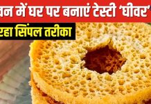 सावन में घर पर बनाएं ट्रेडिशनल घीवर, इस जायकेदार मिठाई को बनाना उतना मुश्किल भी नहीं, बस जान लें ये जुगाड़ू ट्रिक