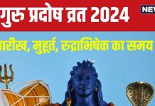 Guru Pradosh Vrat 2024: कब है गुरु प्रदोष व्रत? 39 मिनट ही है शिव पूजा का समय, जानें तारीख, मुहूर्त और महत्व
