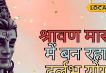 सावन में इन 4 राशियों पर बरसेगी शिव कृपा, बन रहा अद्भुत संयोग… जो देने वाला है राजयोग