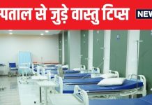 चाहते हैं मरीज जल्दी ठीक हो! अस्पताल निर्माण के दौरान अपनाएं वास्तु के ये नियम, डॉक्टर्स पर बढ़ेगा पेशेंट का भरोसा