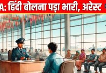 एयरपोर्ट: जैसे ही मुंह से निकला हिंदी का शब्द… चढ़ गई अफसर की त्यौरी, पूछताछ के बाद यात्री हुआ अरेस्ट