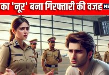 पासपोर्ट-वीजा सब था असली, पर चेहरे के ‘नूर’ ने कर दी गड़बड़, एयरपोर्ट पर हुई गिरफ्तारी, और फिर…