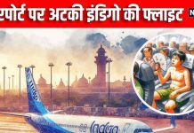 IGIA: एयरसाइट में घंटों अटकी रही फ्लाइट, आरोप- बिना एसी परेशान होते रहे तमाम मुसाफिर, बिगड़ी बुजुर्ग की तबियत