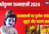 Janmashtami 2024 Date: कब है श्रीकृष्ण जन्माष्टमी? इस बार बन रहा दुर्लभ जयंती योग, जानें तारीख, पूजा मुहूर्त और पारण समय