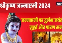 Janmashtami 2024 Date: कब है श्रीकृष्ण जन्माष्टमी? इस बार बन रहा दुर्लभ जयंती योग, जानें तारीख, पूजा मुहूर्त और पारण समय