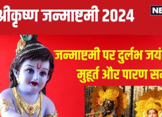 Janmashtami 2024 Date: कब है श्रीकृष्ण जन्माष्टमी? इस बार बन रहा दुर्लभ जयंती योग, जानें तारीख, पूजा मुहूर्त और पारण समय