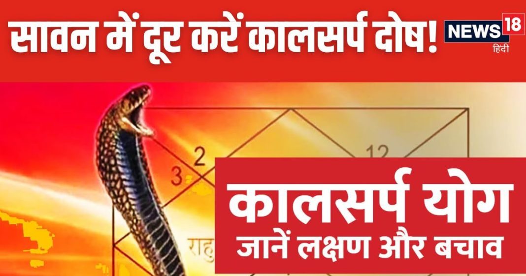 Kaal Sarp Dosh: जीवन में आ रही हैं अनेक परेशानियां, कहीं कुंडली में कालसर्प दोष तो नहीं? सावन में करें ये 5 उपाय