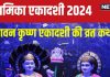 Kamika Ekadashi 2024 Katha: 31 जुलाई को है कामिका एकादशी, विष्णु पूजा के समय पढ़ें यह कथा, सफल होगा व्रत, पूरी होंगी मनोकामनाएं