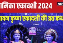 Kamika Ekadashi 2024 Katha: 31 जुलाई को है कामिका एकादशी, विष्णु पूजा के समय पढ़ें यह कथा, सफल होगा व्रत, पूरी होंगी मनोकामनाएं