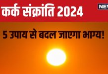 Kark Sankranti 2024: рдЖрдЬ рдХрд░реНрдХ рд╕рдВрдХреНрд░рд╛рдВрддрд┐ рдкрд░ рд╕реВрд░реНрдп рдХреЛ рдХрд░рдирд╛ рд╣реИ рдордЬрдмреВрдд? рдХрд░реЗрдВ рдпреЗ 5 рдЙрдкрд╛рдп, рдорд┐рд▓реЗрдЧрд╛ рдмрдбрд╝рд╛ рдкрдж, рдзрди-рдзрд╛рдиреНрдп рд╕реЗ рднрд░реЗрдЧрд╛ рдШрд░!