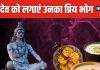सावन में महादेव को लगाएं इन 3 प्रिय चीजों का भोग, जीवन में भर जाएंगी ख़ुशियां, जानें हर भोग से जुड़ी पौराणिक कथा