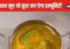 बरसात में इम्यूनिटी मजबूत कर देगा इस दाल से बना सूप, डेली पिएंगे तो नहीं होगी सर्दी-जुकाम, जानें फायदे और रेसिपी