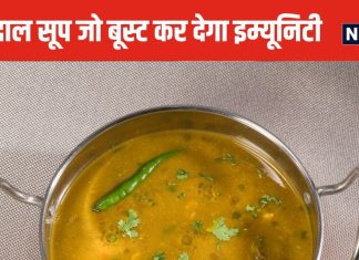 बरसात में इम्यूनिटी मजबूत कर देगा इस दाल से बना सूप, डेली पिएंगे तो नहीं होगी सर्दी-जुकाम, जानें फायदे और रेसिपी