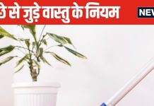 99 प्रतिशत लोग पोछा लगाने में करते हैं 1 ही गलती, किस समय पोछा नहीं लगाना चाहिए? जानें वास्तु के नियम
