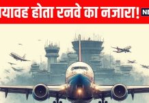 टेकऑफ में हो जाती 10 सेकेंड की देरी, तो भयावह होता रनवे का नजारा, प्लेन के इमरजेंसी ब्रेक भी न आते काम!