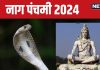 Nag Panchami 2024 Date: कब है नाग पंचमी? सिद्ध योग में होगी पूजा, पंडित जी से जानें तारीख, मुहूर्त और महत्व