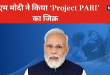 क्या है प्रोजेक्ट PARI? जिसका पीएम मोदी ने मन की बात में किया जिक्र, जानें आप भी