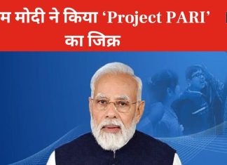 क्या है प्रोजेक्ट PARI? जिसका पीएम मोदी ने मन की बात में किया जिक्र, जानें आप भी