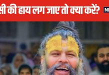 тАШрдЖрдк рдХрд┐рд╕реА рдХреЛ рддрдХрд▓реАрдлрд╝ рджреЗрддреЗ рд╣реИрдВ рддреЛ рднреБрдЧрддрдиреЗ рдХреЗ рд▓рд┐рдП рддреИрдпрд╛рд░ рд░рд╣реЗрдВтАШ рдХрд┐рд╕реА рдХреА рд╣рд╛рдп рд▓рдЧрдиреЗ рд╕реЗ рдХреНрдпрд╛ рд╣реЛрддрд╛? рдкреНрд░реЗрдорд╛рдирдВрдж рдЬреА рдорд╣рд╛рд░рд╛рдЬ рдиреЗ рдмрддрд╛рдпрд╛ рдмрдЪрдиреЗ рдХрд╛ рдЙрдкрд╛рдп