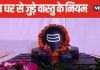 सिर्फ सावन में ही नहीं, पूरे साल मिलेगा महादेव का आशीर्वाद, वास्तु अनुसार घर के मंदिर में रखें कुछ खास बातों का ध्यान