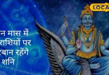 सावन में इस बार शिव के साथ शनि रहेंगे मेहरबान, इन राशियों पर बरसेगा पैसा और कृपा – Bharat.one हिंदी