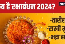 Raksha Bandhan 2024 Date: कब है रक्षाबंधन? सुबह में लग रही भद्रा, जानें तारीख, राखी बांधने का मुहूर्त, शुभ योग, महत्व