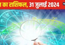 Aaj Ka Rashifal: आज नौकरी में तरक्की और व्यापार में लाभ होगा! किसी के बहकावे में आने से बचें, वरना… पढ़ें आज का राशिफल