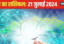 Aaj Ka Rashifal: आज ग्रहों की चाल अच्छे परिणाम लाएगी, व्यापार में कराएंगे लाभ, दांपत्य जीवन में आएगी समृद्धि! पढ़ें राशिफल